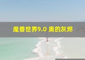 魔兽世界9.0 奥的灰烬